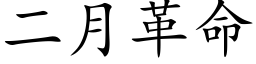 二月革命 (楷體矢量字庫)