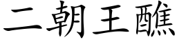 二朝王醮 (楷體矢量字庫)