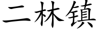 二林镇 (楷体矢量字库)