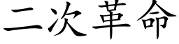 二次革命 (楷体矢量字库)