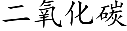 二氧化碳 (楷體矢量字庫)