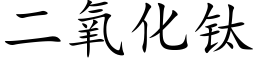 二氧化钛 (楷體矢量字庫)