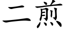 二煎 (楷體矢量字庫)