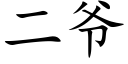 二爺 (楷體矢量字庫)