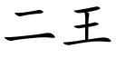 二王 (楷体矢量字库)