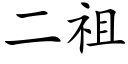 二祖 (楷体矢量字库)