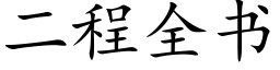 二程全书 (楷体矢量字库)