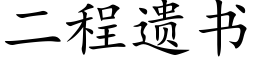 二程遺書 (楷體矢量字庫)