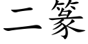 二篆 (楷體矢量字庫)