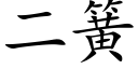 二簧 (楷体矢量字库)