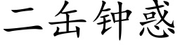 二缶钟惑 (楷体矢量字库)