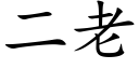 二老 (楷體矢量字庫)