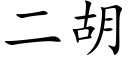 二胡 (楷体矢量字库)