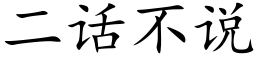 二話不說 (楷體矢量字庫)