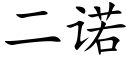 二诺 (楷体矢量字库)