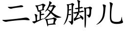 二路脚儿 (楷体矢量字库)