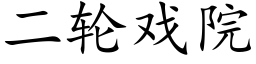 二輪戲院 (楷體矢量字庫)