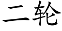 二輪 (楷體矢量字庫)