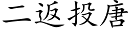 二返投唐 (楷体矢量字库)