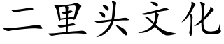 二里头文化 (楷体矢量字库)