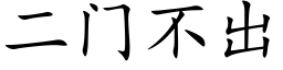 二門不出 (楷體矢量字庫)