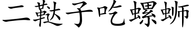 二鞑子吃螺蛳 (楷体矢量字库)