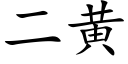 二黃 (楷體矢量字庫)