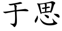 于思 (楷体矢量字库)