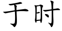 于時 (楷體矢量字庫)