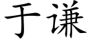 于謙 (楷體矢量字庫)