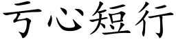 亏心短行 (楷体矢量字库)