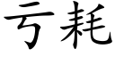 亏耗 (楷体矢量字库)