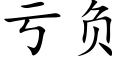 虧負 (楷體矢量字庫)