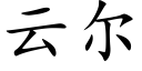 云尔 (楷体矢量字库)