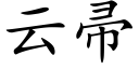 雲帚 (楷體矢量字庫)