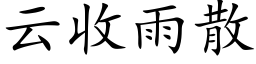 雲收雨散 (楷體矢量字庫)