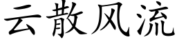 雲散風流 (楷體矢量字庫)