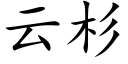 云杉 (楷体矢量字库)