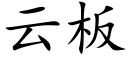 雲闆 (楷體矢量字庫)