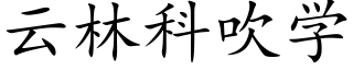 云林科吹学 (楷体矢量字库)