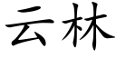 云林 (楷体矢量字库)