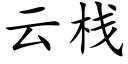 云栈 (楷体矢量字库)