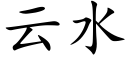 雲水 (楷體矢量字庫)