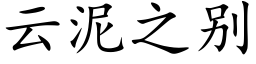 雲泥之别 (楷體矢量字庫)