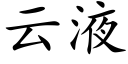 云液 (楷体矢量字库)