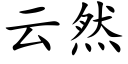 雲然 (楷體矢量字庫)