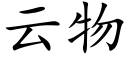 雲物 (楷體矢量字庫)