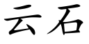 云石 (楷体矢量字库)