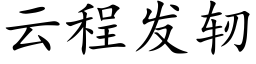 雲程發轫 (楷體矢量字庫)