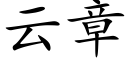 云章 (楷体矢量字库)